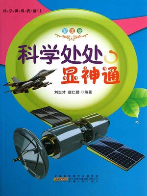 cover image of 科学处处显神通